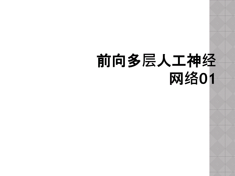 前向多层人工神经网络01_第1页