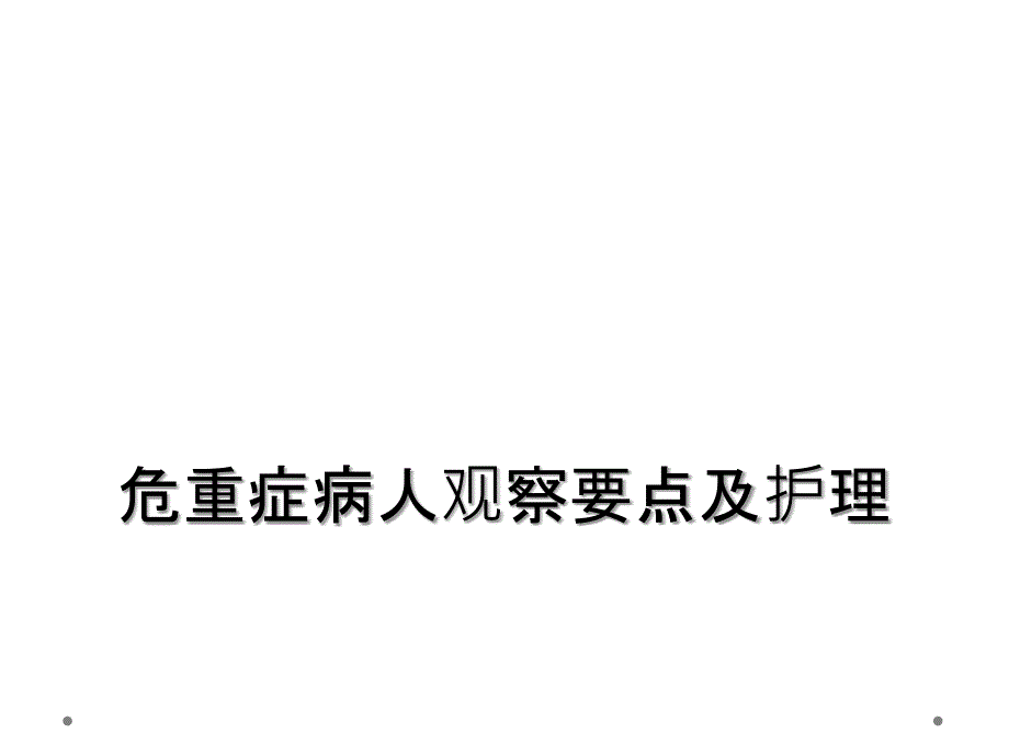 危重症病人观察要点及护理_第1页