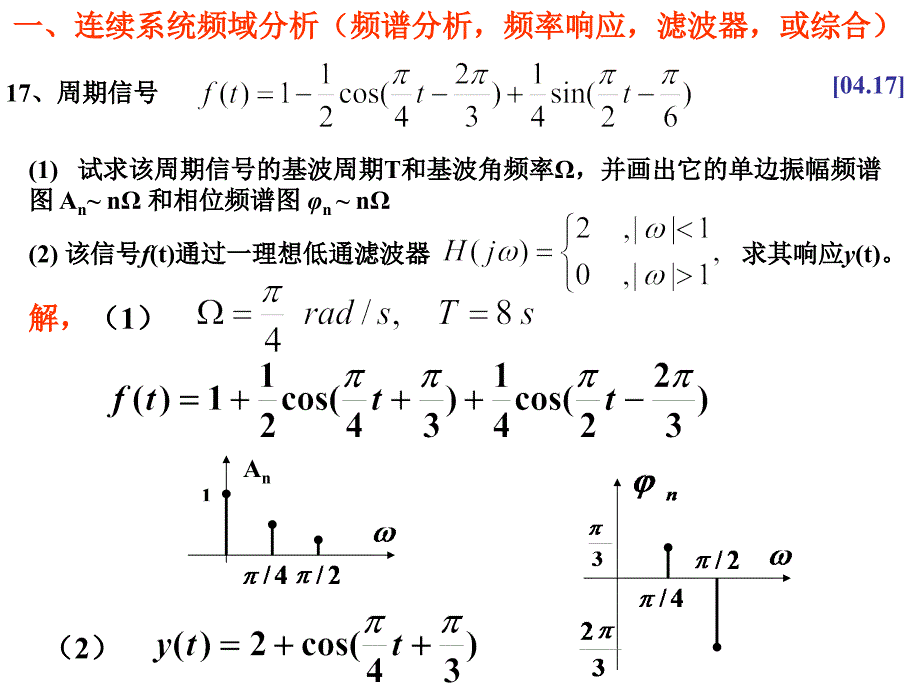 0410信号考题分类计算题_第1页