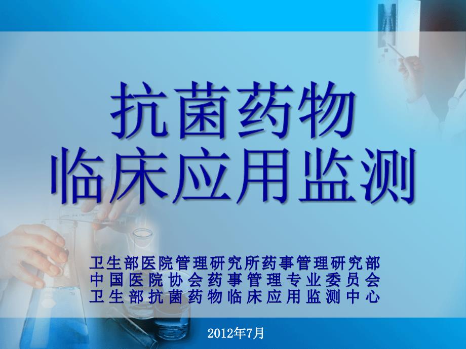 6.抗菌药物临床应用监测(杨小强) 抗菌药物临床应用管理办法课件_第1页