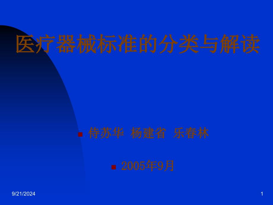 医疗器械标准分类与解读_第1页