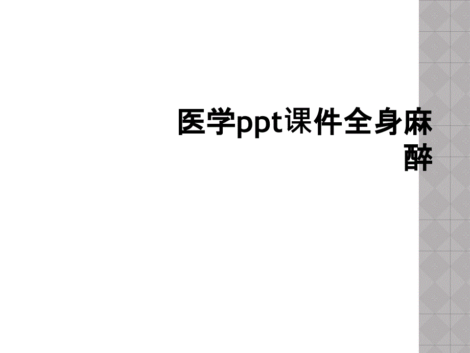 医学ppt课件全身麻醉_第1页