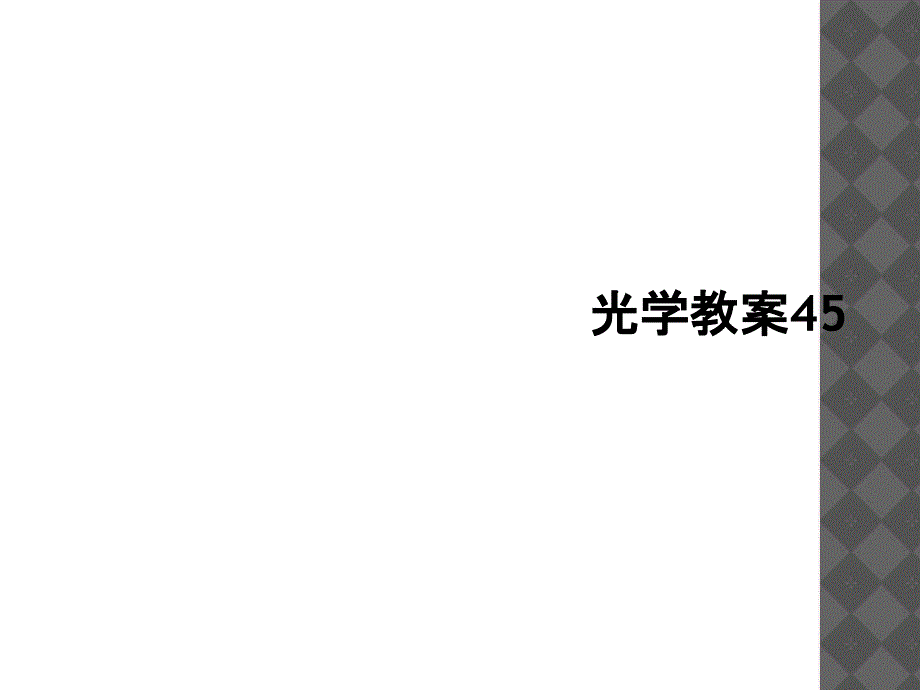 光学教案451_第1页