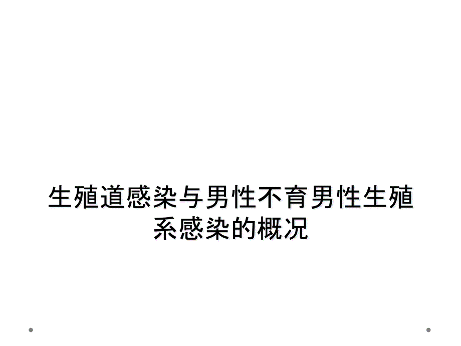 生殖道感染与男性不育男性生殖系感染的概况_第1页