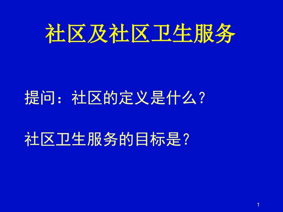 社区动员及社区健康问题诊断_第1页