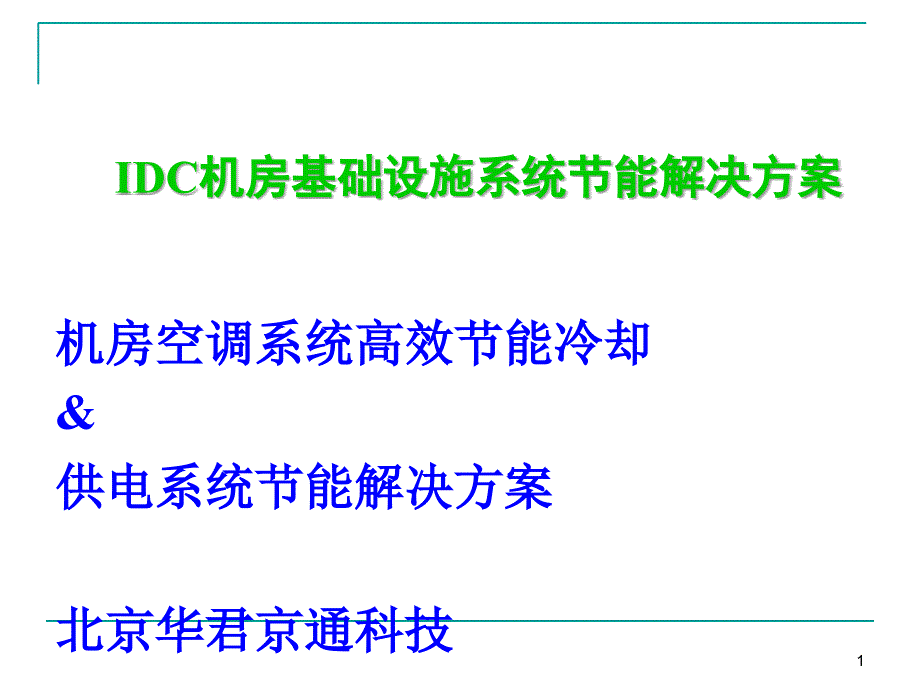 idc机房基础设施节能系统解决方案_第1页