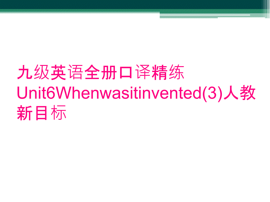 九级英语全册口译精练Unit6Whenwasitinvented(3)人教新目标_第1页