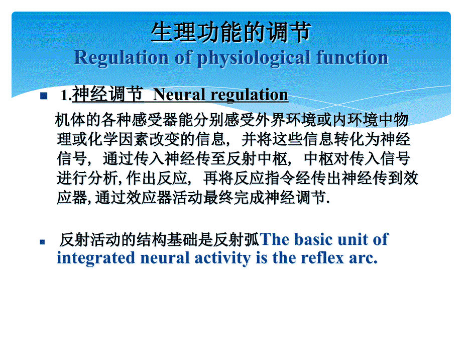 生理学人体生理功能调节_第1页