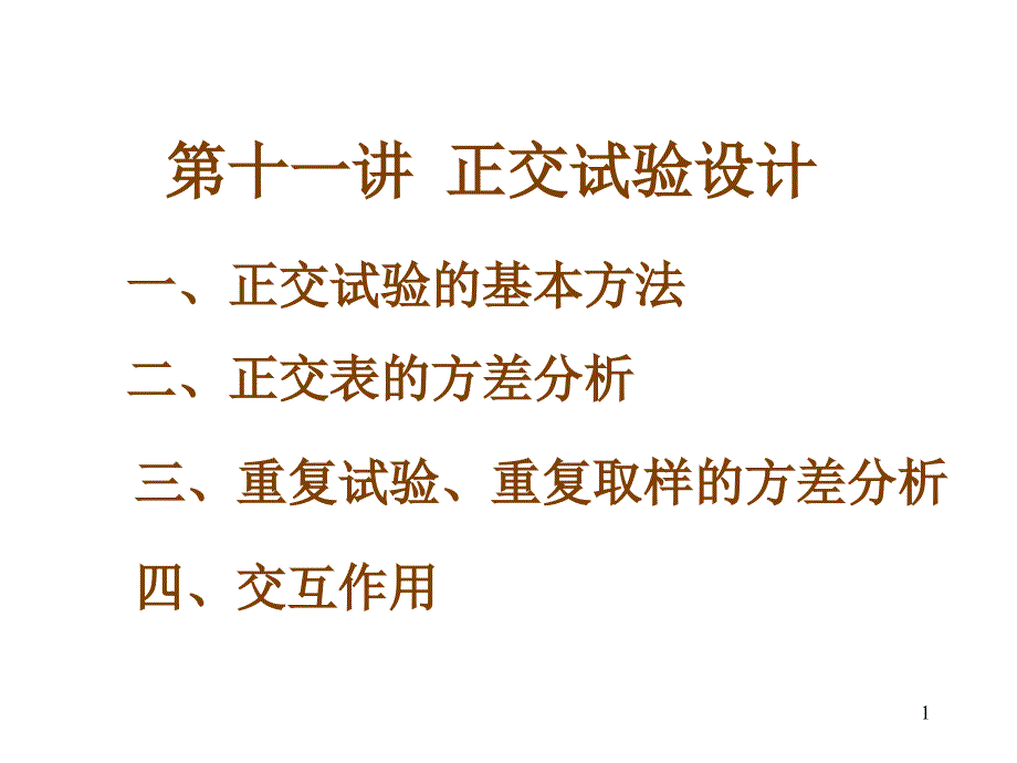 十一章节正交试验设计_第1页