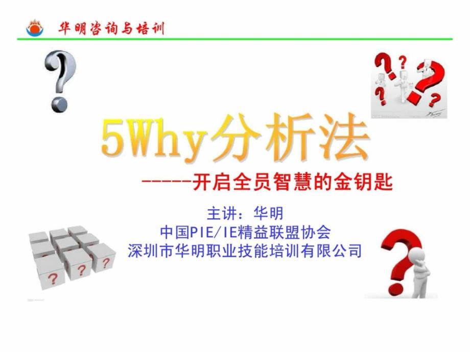 5Why分析法——开启全员智慧的金钥匙_第1页