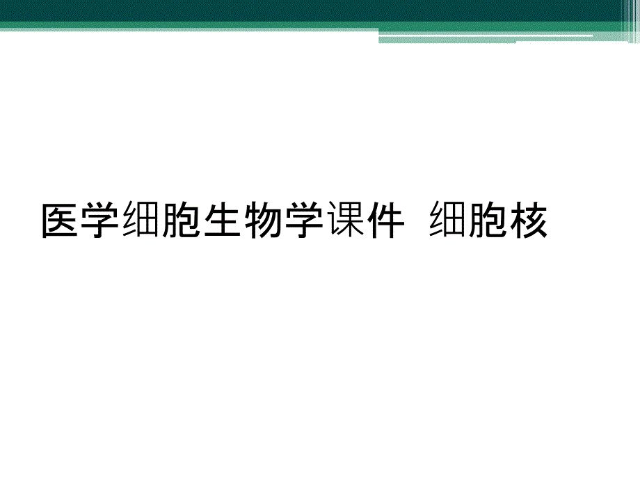 医学细胞生物学课件 细胞核_第1页