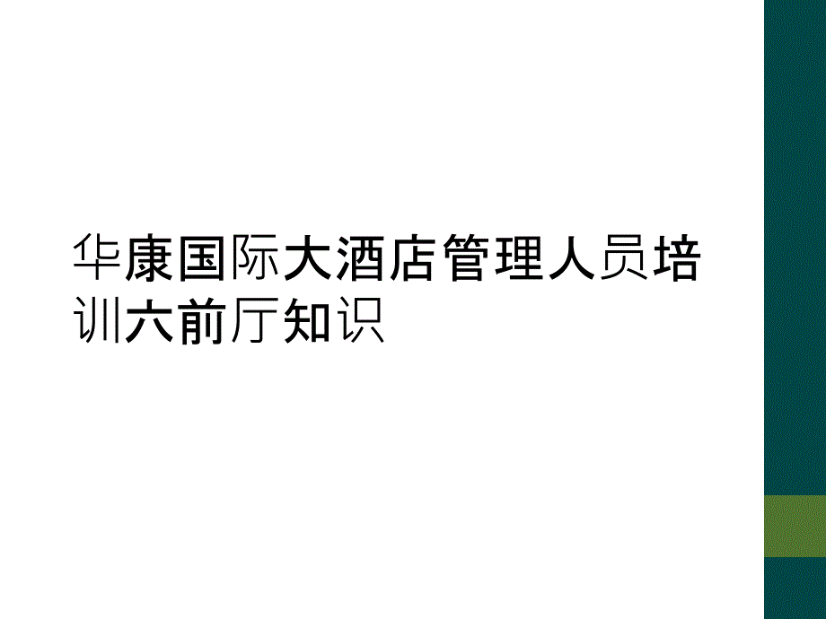 华康国际大酒店管理人员培训六前厅知识_第1页