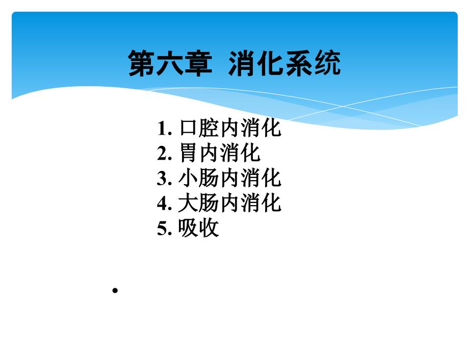 生理学课件消化与吸收_第1页