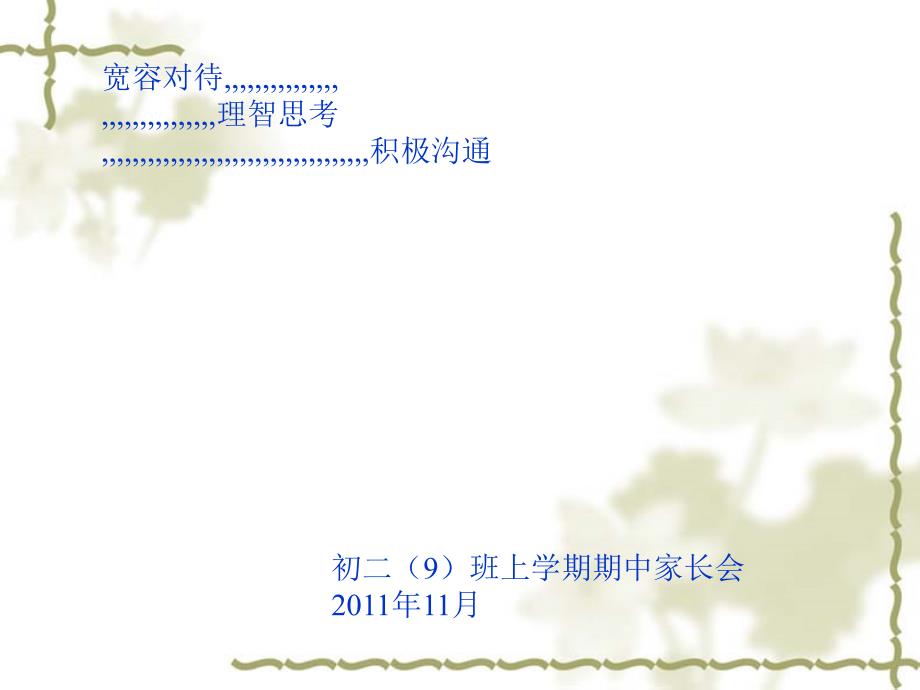 11—12年度第一学期家长会_第1页