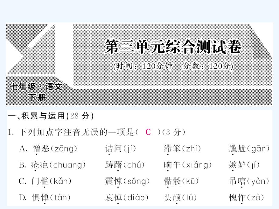 人教版七年级语文下册第三单元课内课外课时练习题及答案第三单元测试题_第1页