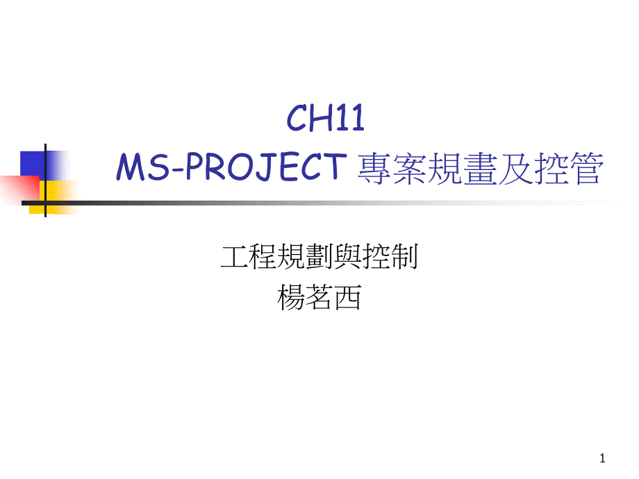 msproject 專案規畫及控管_第1页