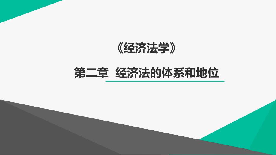 第2章 经济法的体系和地位_第1页