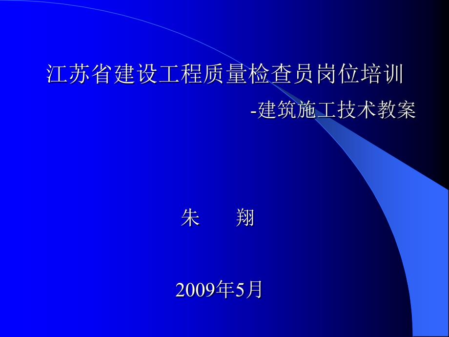 09质检员土建施工技术_第1页