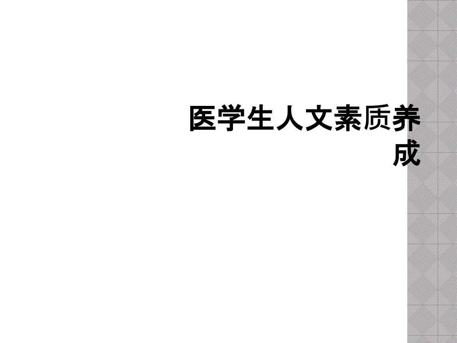 医学生人文素质养成_第1页