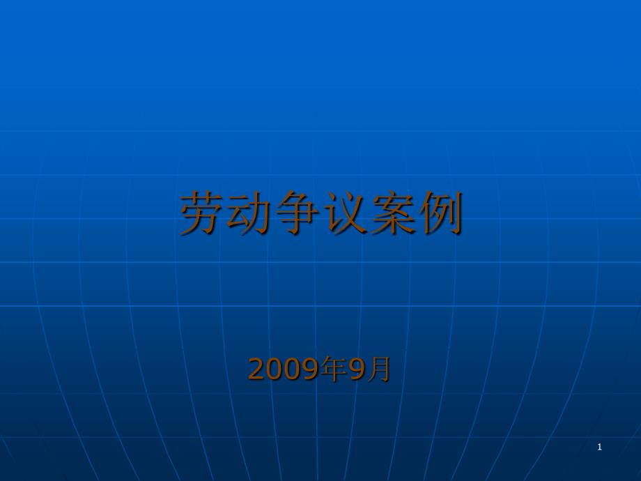 劳动争议桉例_第1页