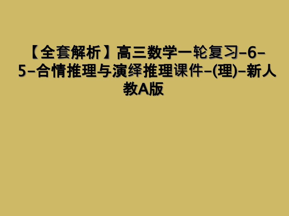 全套解析高三数学一轮复习65合情推理与演绎推理课件理新人教A版1_第1页