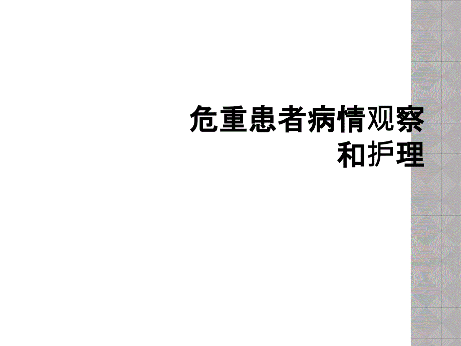 危重患者病情观察和护理_第1页