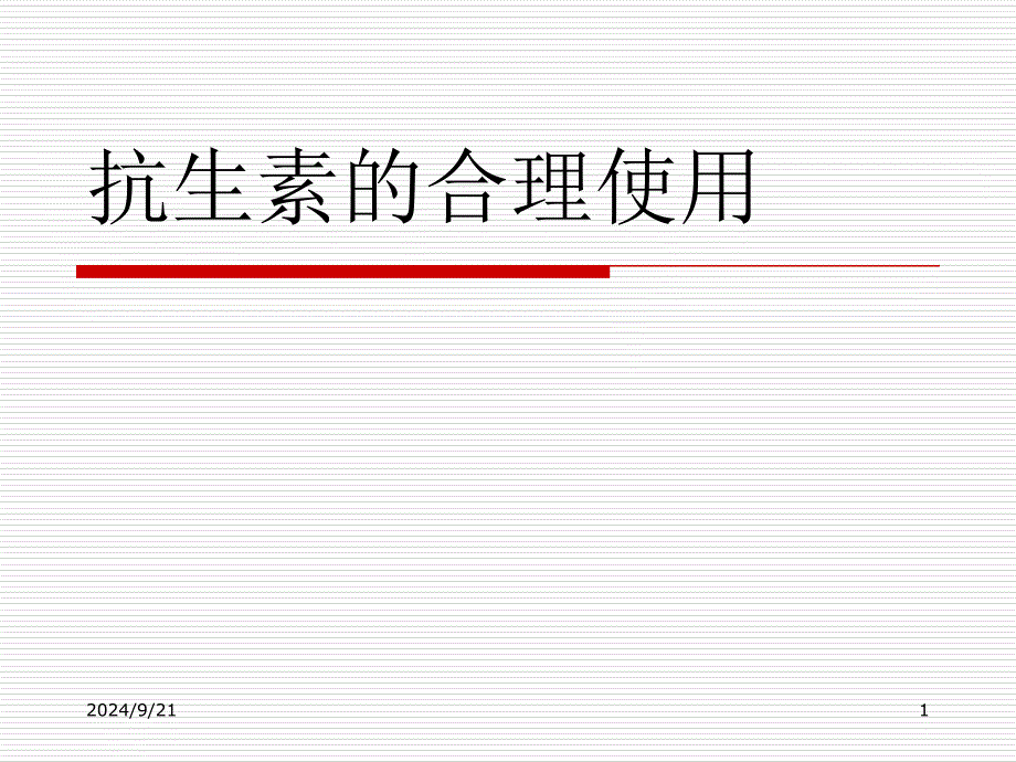 抗生素的合理应用课件资料_第1页