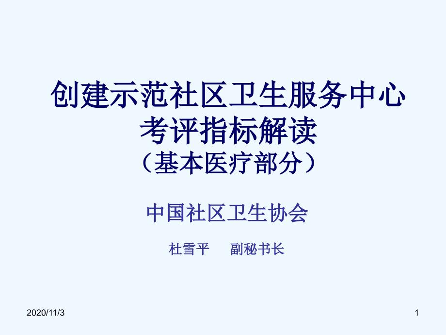 示范社区卫生服务中心评估指标解读基本医疗部分_第1页