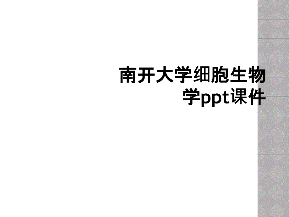 南开大学细胞生物学ppt课件_第1页