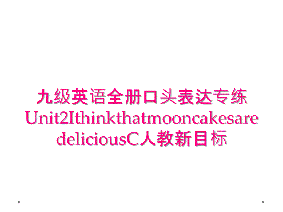 九级英语全册口头表达专练Unit2IthinkthatmooncakesaredeliciousC人教新目标_第1页