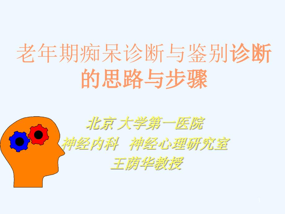 王荫华老年期痴呆诊断与鉴别诊断的思路与步骤_第1页