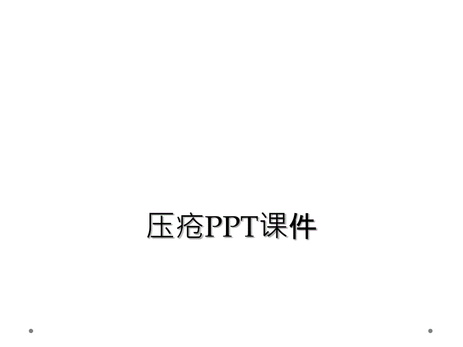 压疮PPT课件_第1页