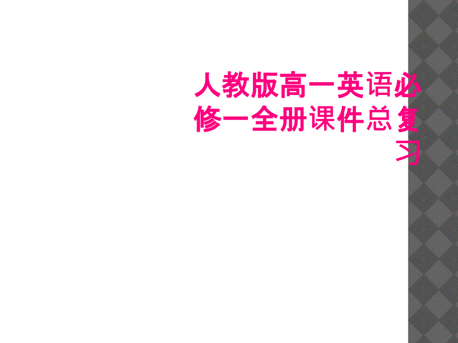 人教版高一英语必修一全册课件总复习_第1页