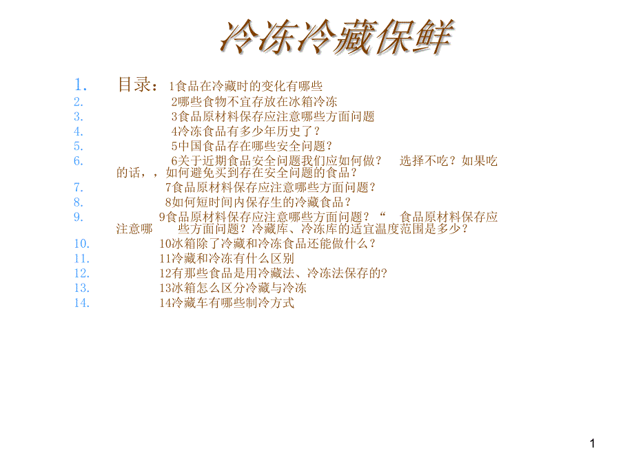 冷冻冷藏保鲜_第1页