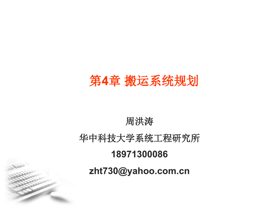 第4章搬运系统规划_第1页