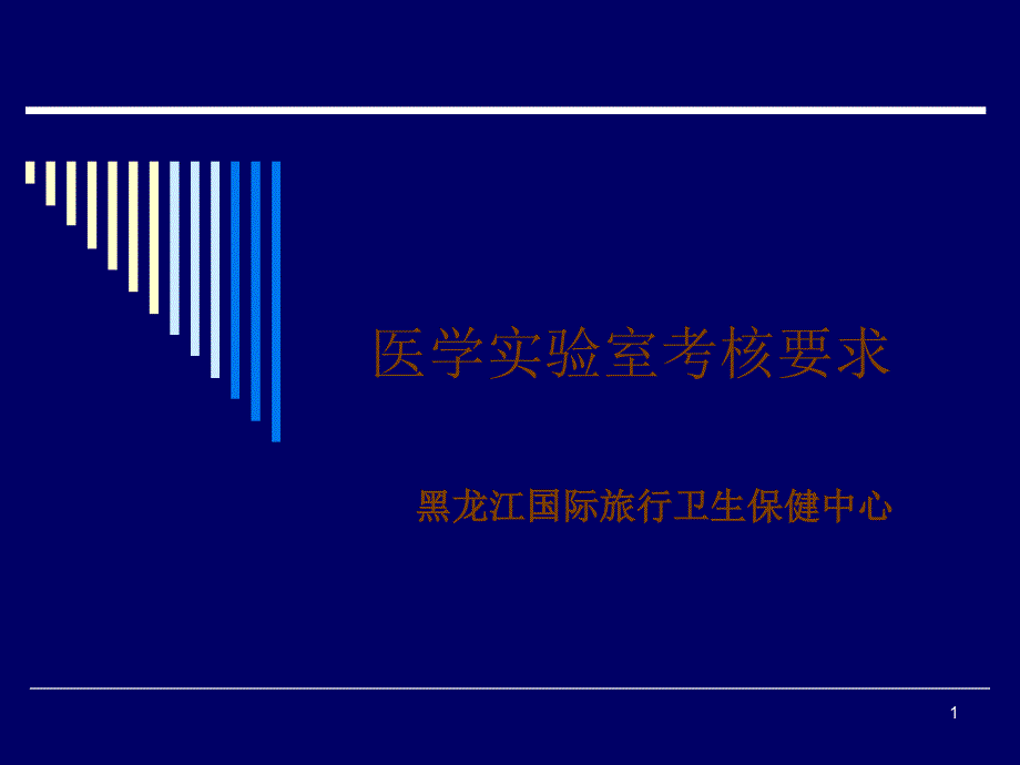 医学实验室理论考核要求（鞠文东）-PowerPoint_第1页