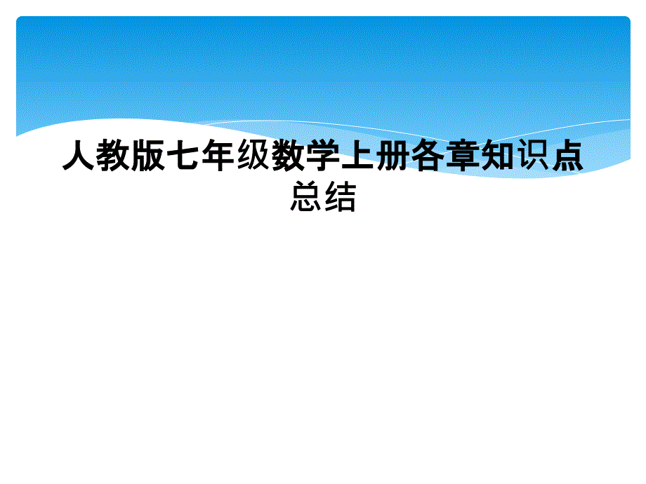 人教版七年级数学上册各章知识点总结1_第1页