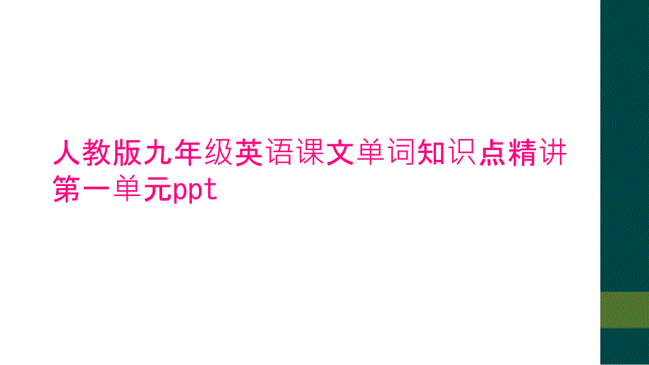 人教版九年级英语课文单词知识点精讲第一单元ppt_第1页