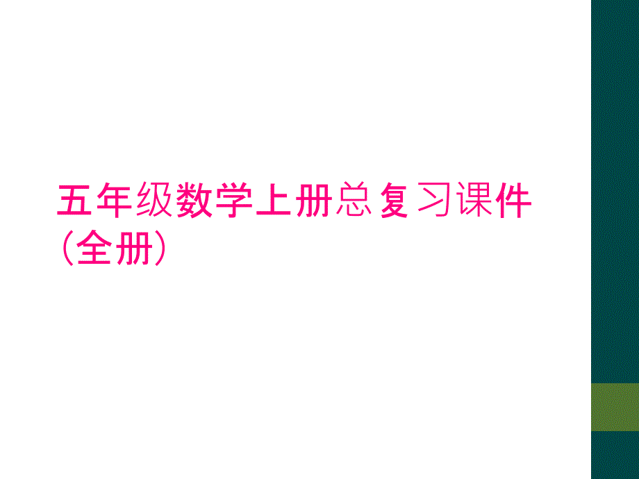 五年级数学上册总复习课件(全册)_第1页