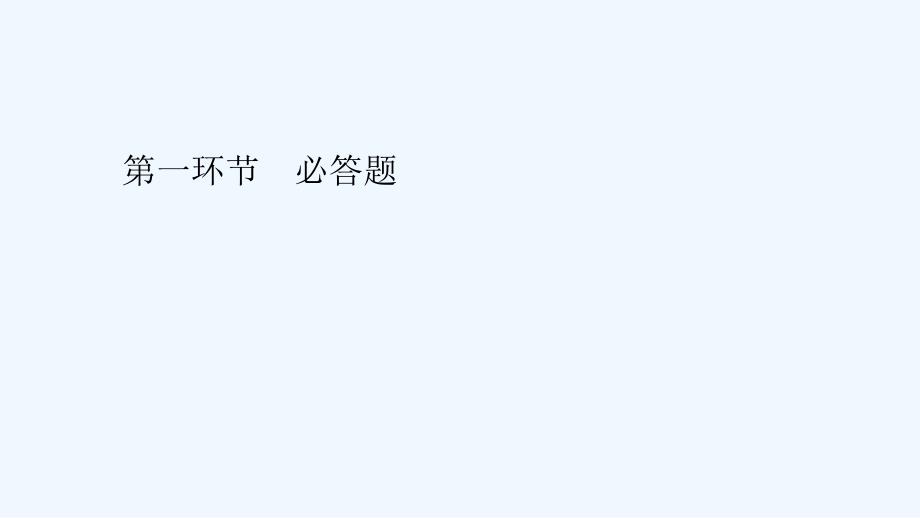 人教版道德与法治七年级上册第一单元 成长的节拍 竞赛题课件_第1页