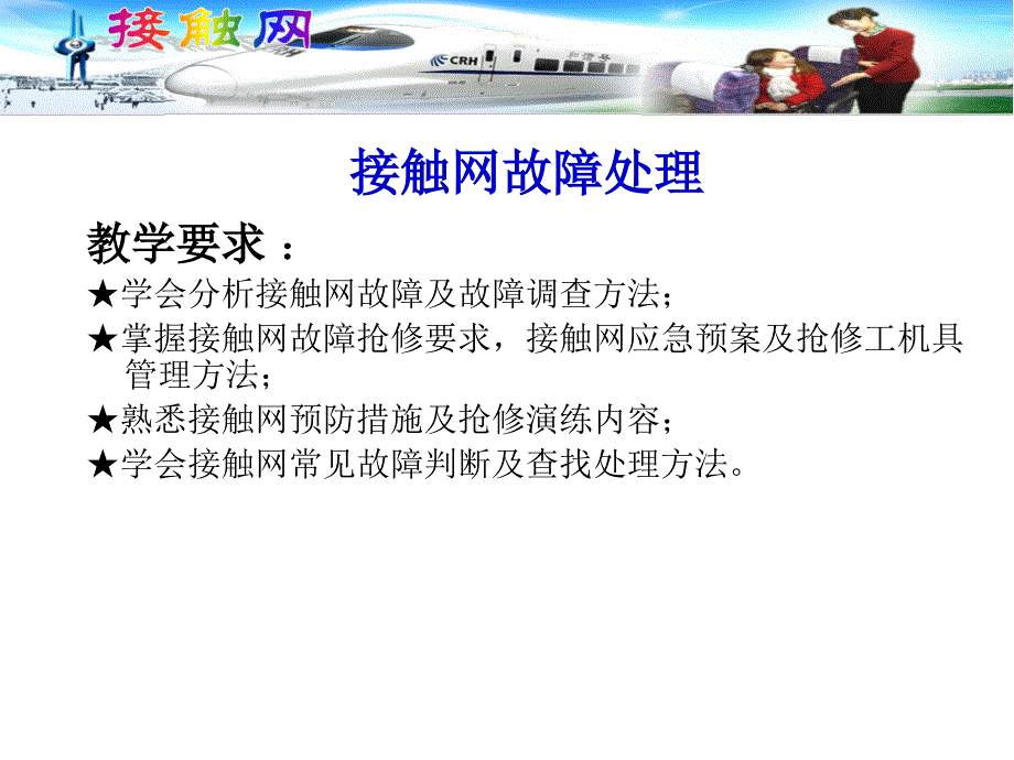 接触网常见故障处理方法及案例_第1页