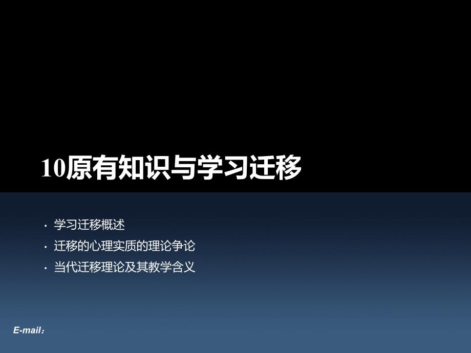 10原有知识与学习迁移_第1页