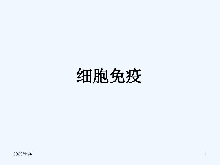 特异性免疫骨干教师培训_第1页