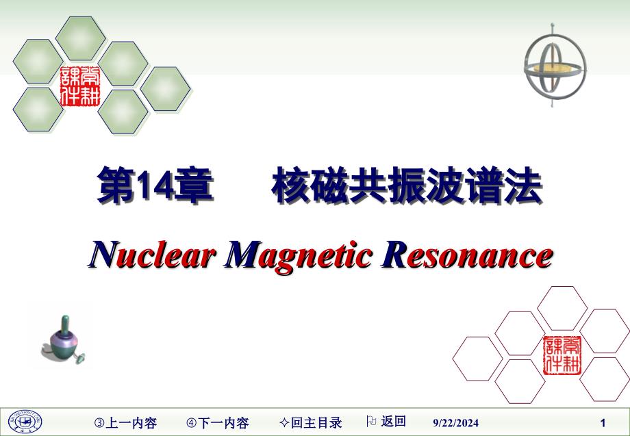 14.2核磁共振波谱法_课件_第1页