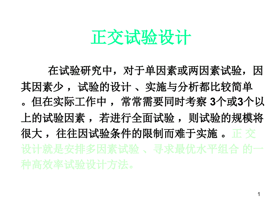 正交试验设计原理与实例_第1页