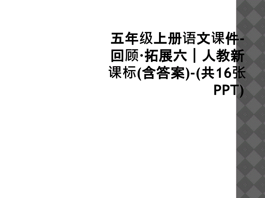 五年级上册语文课件回顾拓展六人教新课标含答案共16张PPT_第1页