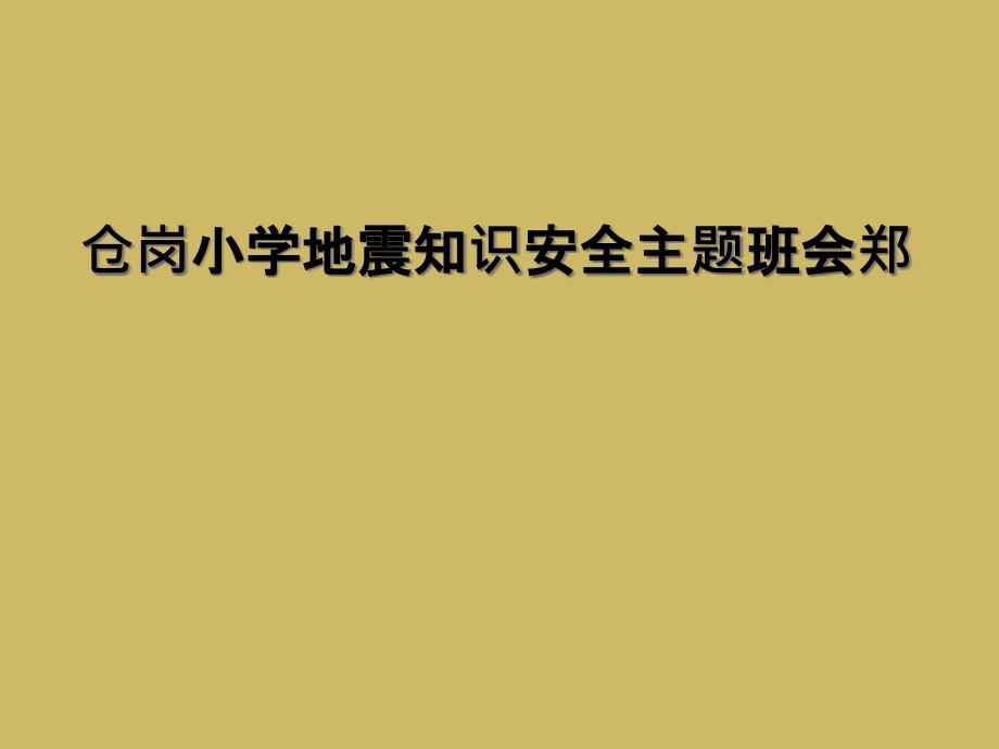 仓岗小学地震知识安全主题班会郑_第1页