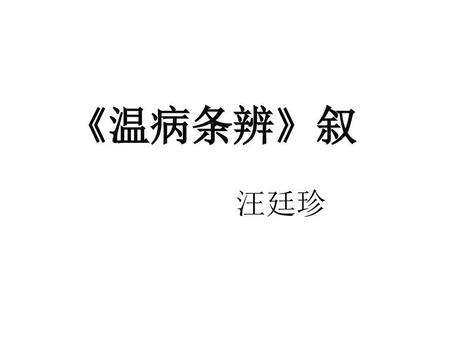 温病条辨_第1页