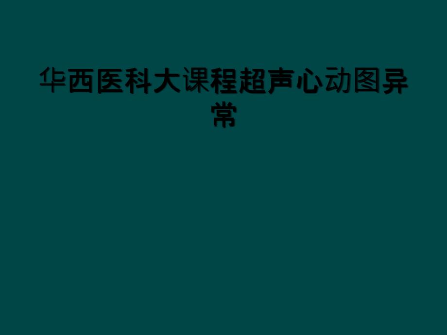 华西医科大课程超声心动图异常_第1页