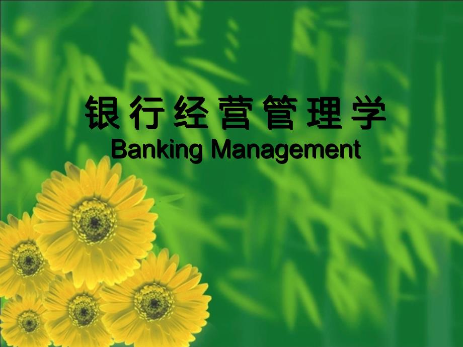 《银行经营管理学》商业银行贷款业务_第1页